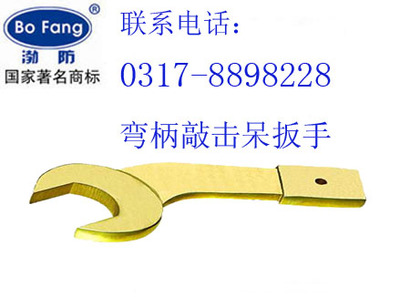 渤防牌防弯柄敲击呆扳手（铝青铜、铍青铜）——重工安全作业的可靠之选